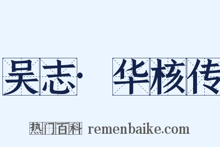 吴志·华核传是什么意思的图片